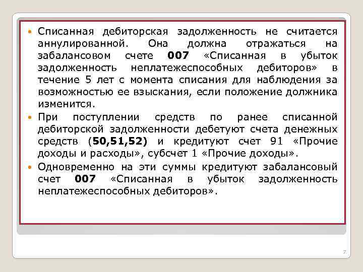 Списанная дебиторская задолженность не считается аннулированной. Она должна отражаться на забалансовом счете 007 «Списанная