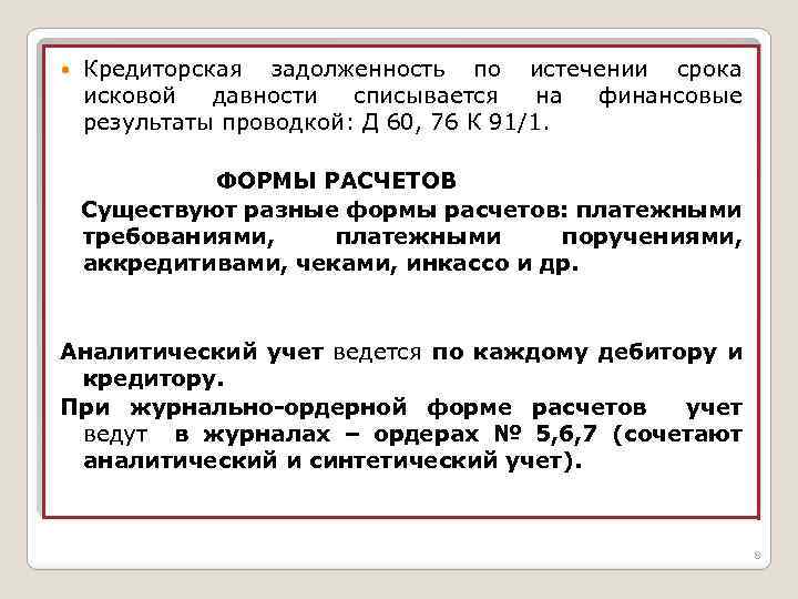  Кредиторская задолженность по истечении срока исковой давности списывается на финансовые результаты проводкой: Д