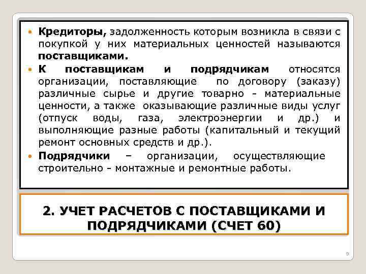 Кредиторы, задолженность которым возникла в связи с покупкой у них материальных ценностей называются поставщиками.