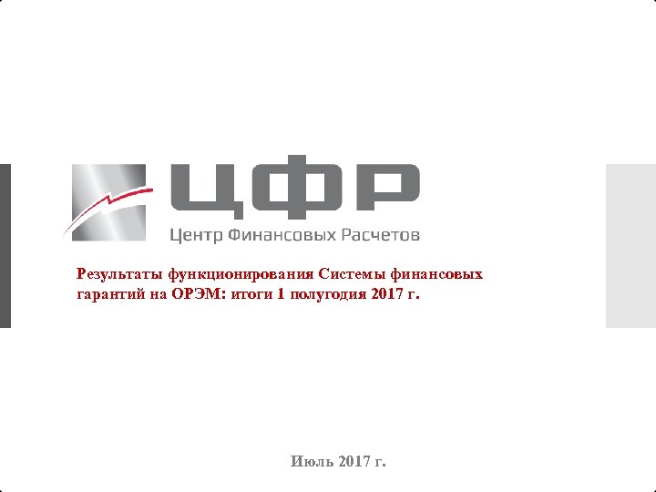 Результаты функционирования Системы финансовых гарантий на ОРЭМ: итоги 1 полугодия 2017 г. Июль 2017