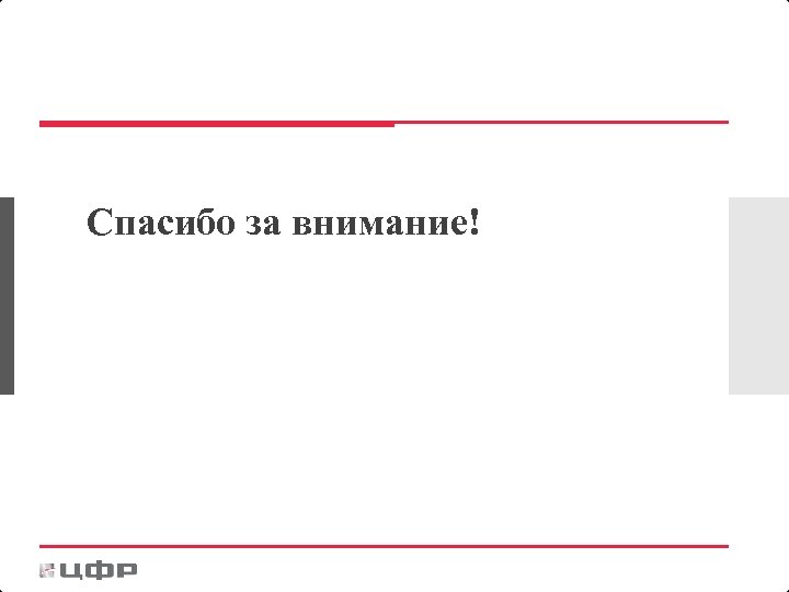Спасибо за внимание! 