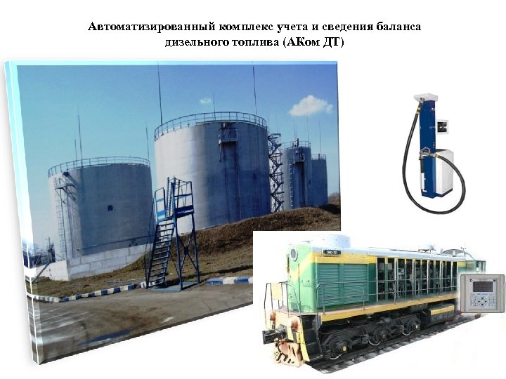 Автоматизированный комплекс учета и сведения баланса дизельного топлива (АКом ДТ) 1 