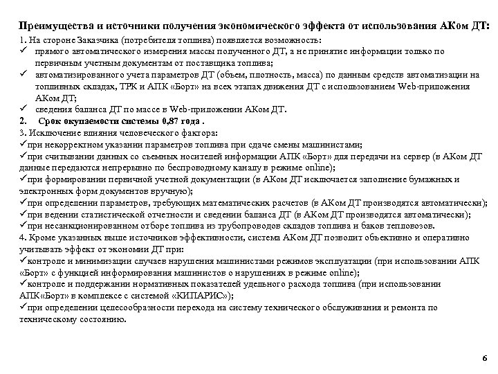 Преимущества и источники получения экономического эффекта от использования АКом ДТ: 1. На стороне Заказчика