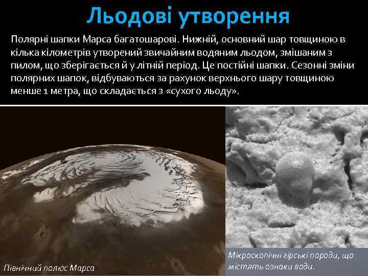 Льодові утворення Полярні шапки Марса багатошарові. Нижній, основний шар товщиною в кілька кілометрів утворений