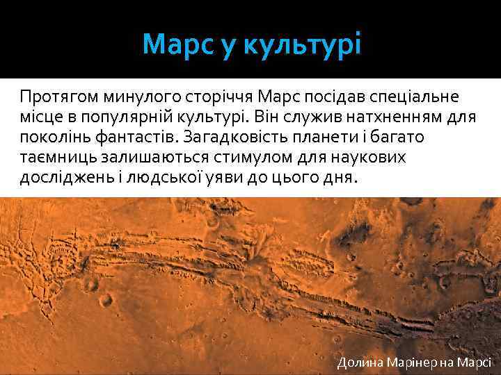 Марс у культурі Протягом минулого сторіччя Марс посідав спеціальне місце в популярній культурі. Він