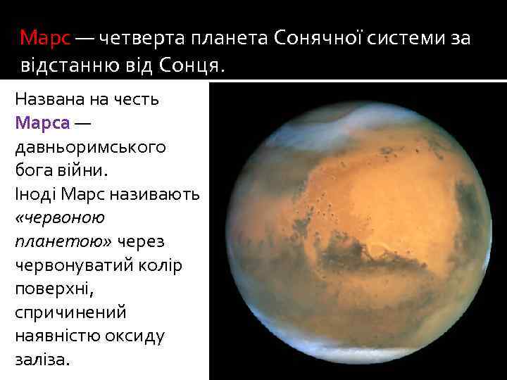 Марс — четверта планета Сонячної системи за відстанню від Сонця. Названа на честь Марса