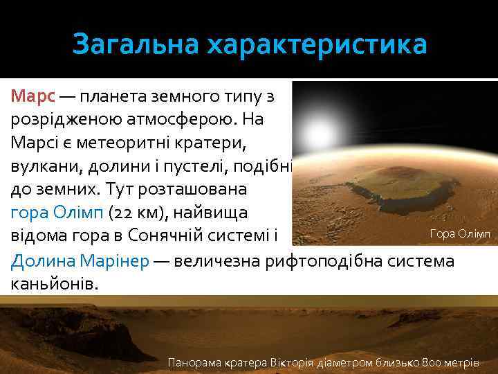Загальна характеристика Марс — планета земного типу з розрідженою атмосферою. На Марсі є метеоритні