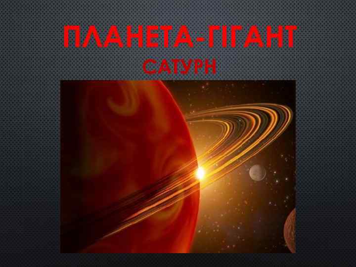 ПЛАНЕТА-ГІГАНТ САТУРН 