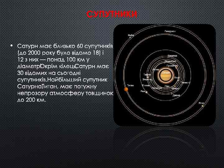 СУПУТНИКИ • САТУРН МАЄ БЛИЗЬКО 60 СУПУТНИКІВ (ДО 2000 РОКУ БУЛО ВІДОМО 18) І