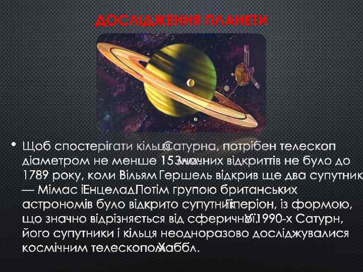 ДОСЛІДЖЕННЯ ПЛАНЕТИ • ЩОБ СПОСТЕРІГАТИ КІЛЬЦЯ САТУРНА, ПОТРІБЕН ТЕЛЕСКОП ДІАМЕТРОМ НЕ МЕНШЕ 15 ММ.