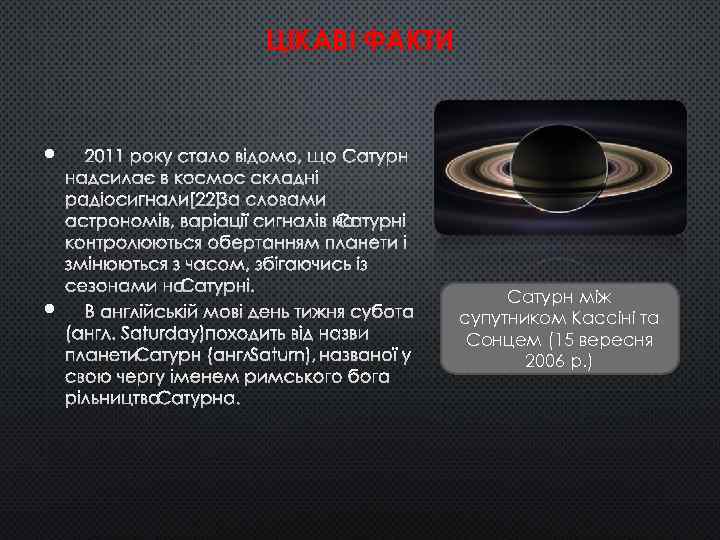 ЦІКАВІ ФАКТИ 2011 РОКУ СТАЛО ВІДОМО, ЩО САТУРН НАДСИЛАЄ В КОСМОС СКЛАДНІ РАДІОСИГНАЛИ[22]. ЗА