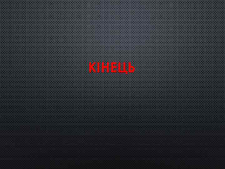 КІНЕЦЬ 