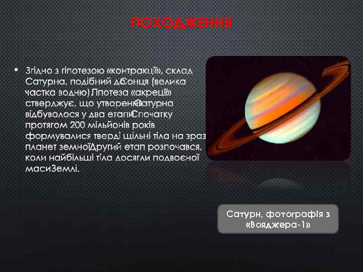 ПОХОДЖЕННЯ • ЗГІДНО З ГІПОТЕЗОЮ «КОНТРАКЦІЇ» , СКЛАД САТУРНА, ПОДІБНИЙ ДО СОНЦЯ (ВЕЛИКА ЧАСТКА