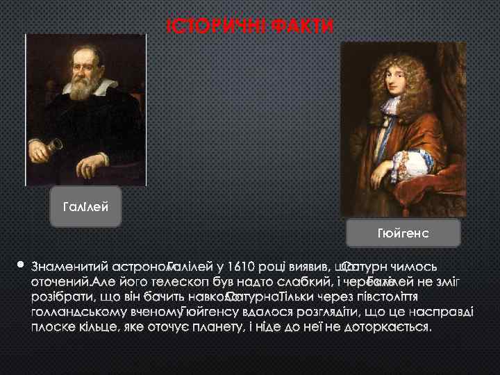 ІСТОРИЧНІ ФАКТИ Галілей Гюйгенс ЗНАМЕНИТИЙ АСТРОНОМ ГАЛІЛЕЙ У 1610 РОЦІ ВИЯВИВ, ЩО АТУРН ЧИМОСЬ