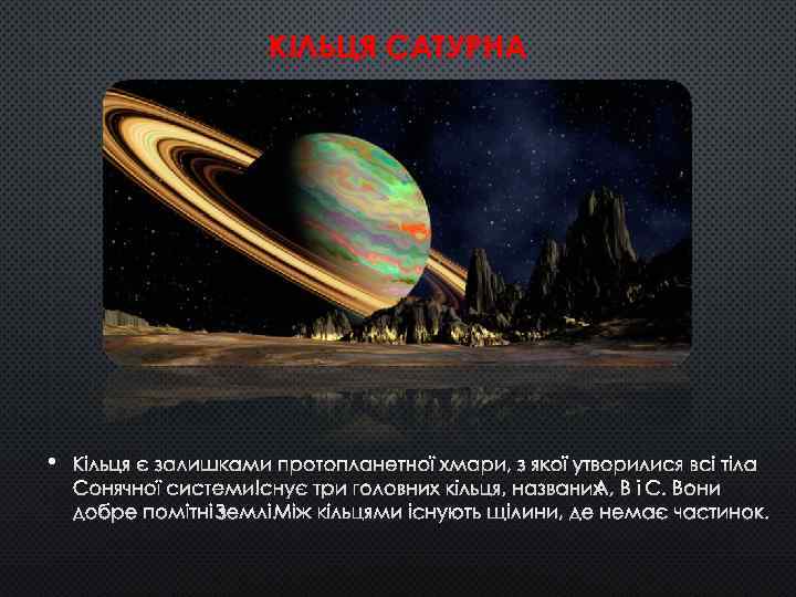 КІЛЬЦЯ САТУРНА • КІЛЬЦЯ Є ЗАЛИШКАМИ ПРОТОПЛАНЕТНОЇ ХМАРИ, З ЯКОЇ УТВОРИЛИСЯ ВСІ ТІЛА СОНЯЧНОЇ