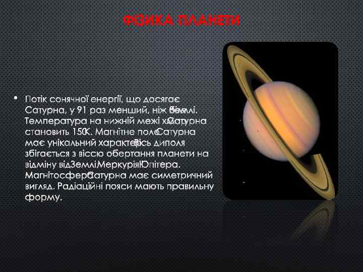 ФІЗИКА ПЛАНЕТИ • ПОТІК СОНЯЧНОЇ ЕНЕРГІЇ, ЩО ДОСЯГАЄ САТУРНА, У 91 РАЗ МЕНШИЙ, НІЖ