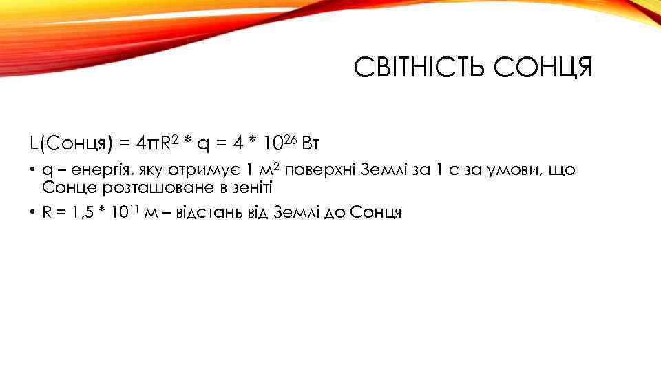 СВІТНІСТЬ СОНЦЯ L(Сонця) = 4πR 2 * q = 4 * 1026 Вт •