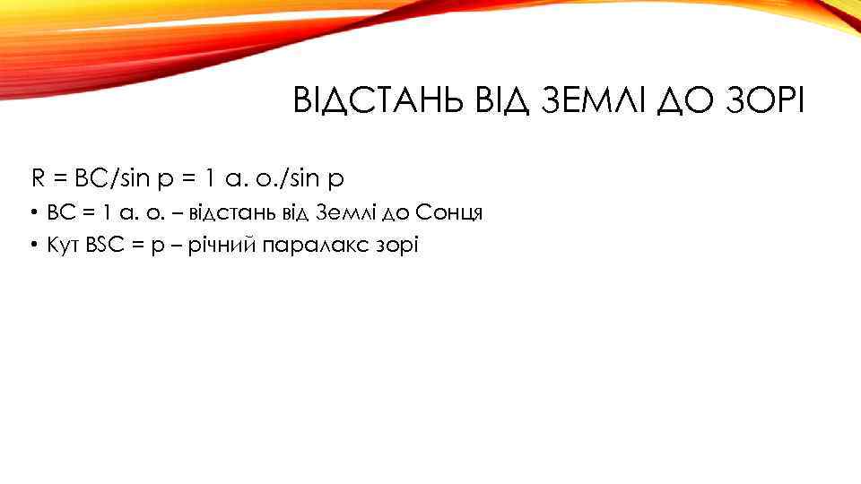ВІДСТАНЬ ВІД ЗЕМЛІ ДО ЗОРІ R = BC/sin p = 1 а. о. /sin