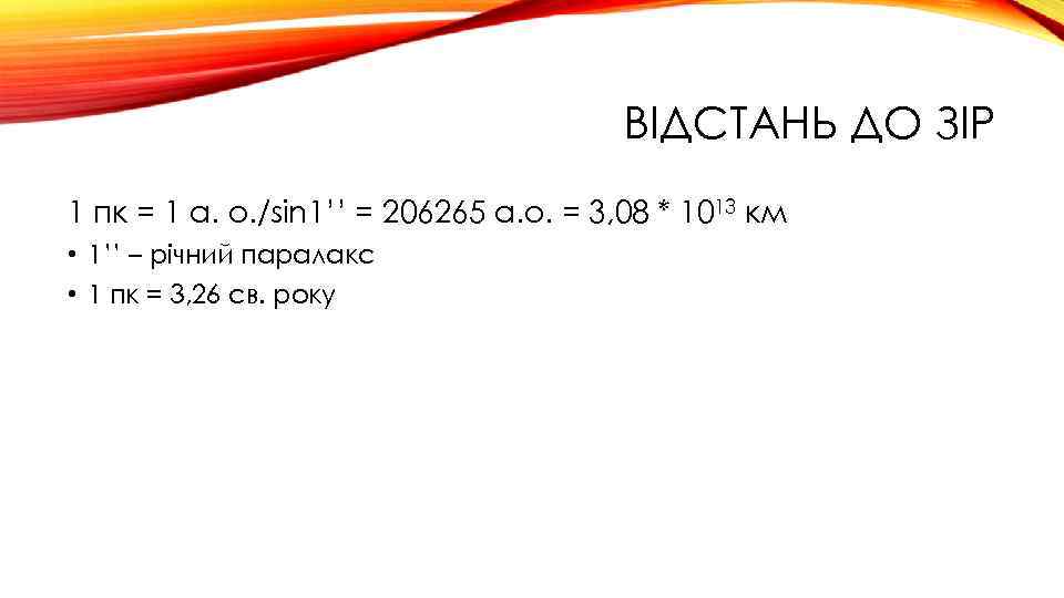 ВІДСТАНЬ ДО ЗІР 1 пк = 1 а. о. /sin 1’’ = 206265 а.