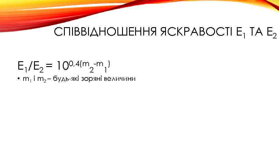 СПІВВІДНОШЕННЯ ЯСКРАВОСТІ Е 1 ТА Е 2 Е 1/Е 2 = 100, 4(m 2