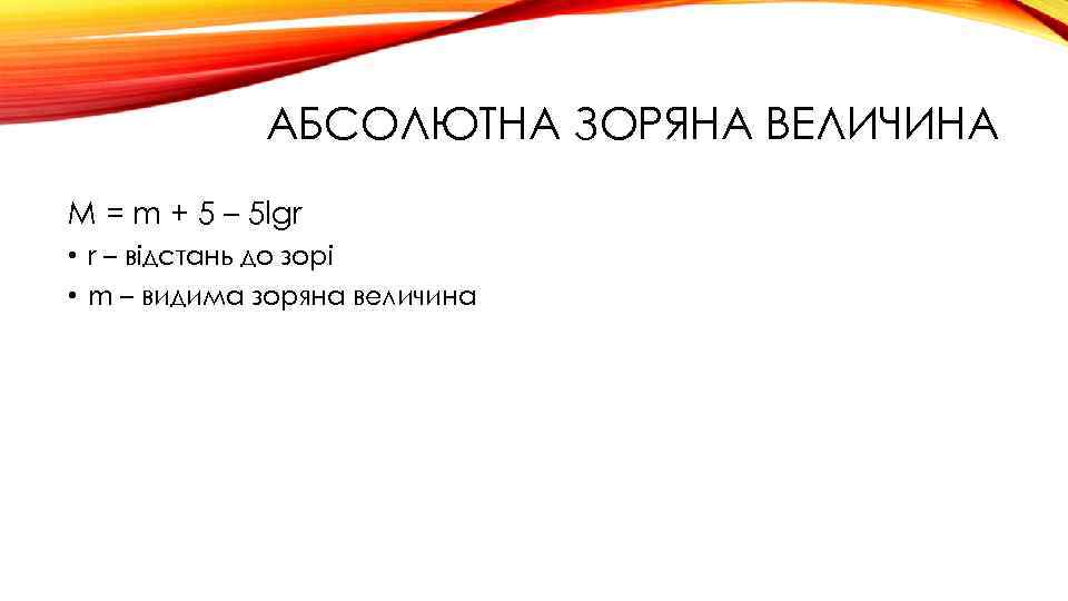 АБСОЛЮТНА ЗОРЯНА ВЕЛИЧИНА M = m + 5 – 5 lgr • r –