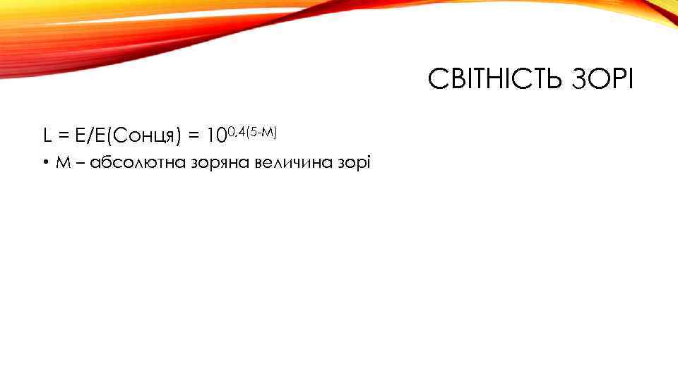 СВІТНІСТЬ ЗОРІ L = E/E(Сонця) = 100, 4(5 -М) • M – абсолютна зоряна