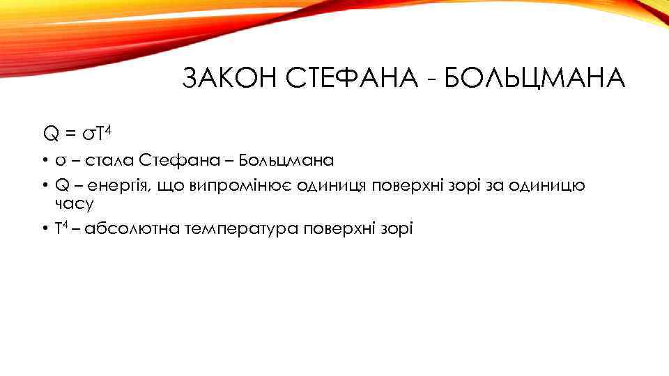 ЗАКОН СТЕФАНА - БОЛЬЦМАНА Q = σT 4 • σ – стала Стефана –