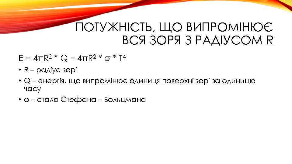 ПОТУЖНІСТЬ, ЩО ВИПРОМІНЮЄ ВСЯ ЗОРЯ З РАДІУСОМ R E = 4πR 2 * Q