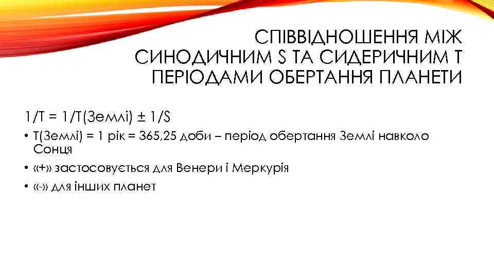 СПІВВІДНОШЕННЯ МІЖ СИНОДИЧНИМ S ТА СИДЕРИЧНИМ T ПЕРІОДАМИ ОБЕРТАННЯ ПЛАНЕТИ 1/T = 1/T(Землі) ±