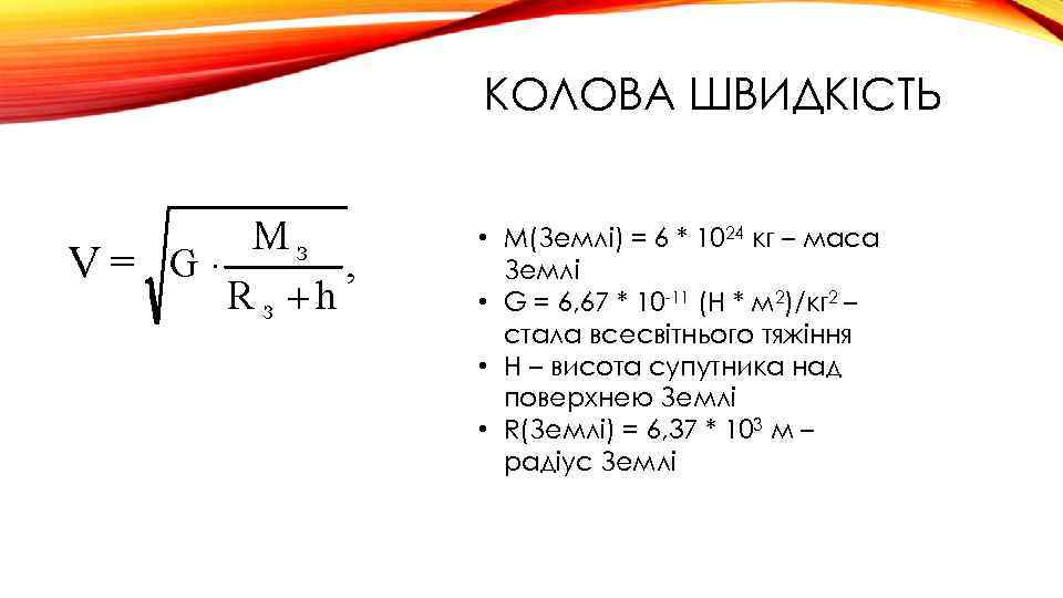 КОЛОВА ШВИДКІСТЬ • М(Землі) = 6 * 1024 кг – маса Землі • G