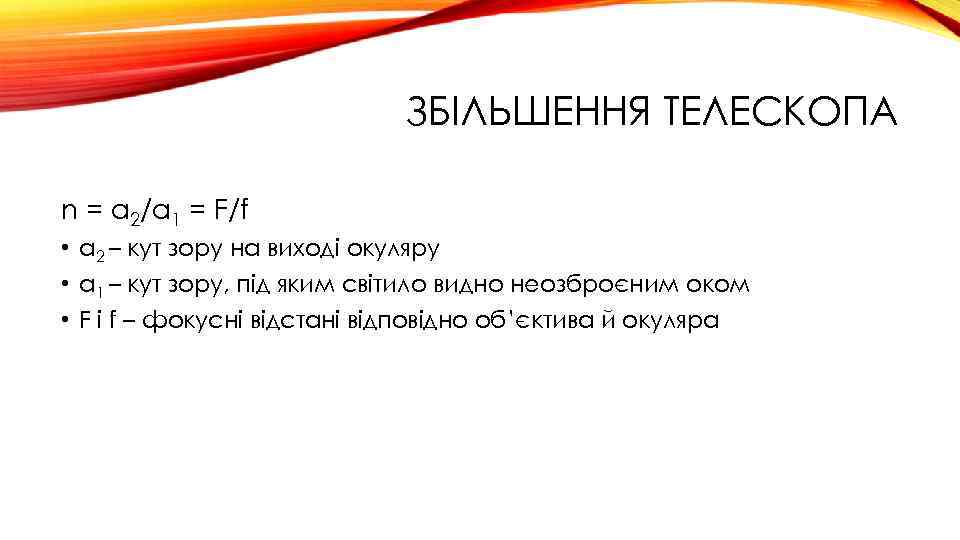 ЗБІЛЬШЕННЯ ТЕЛЕСКОПА n = α 2/α 1 = F/f • α 2 – кут