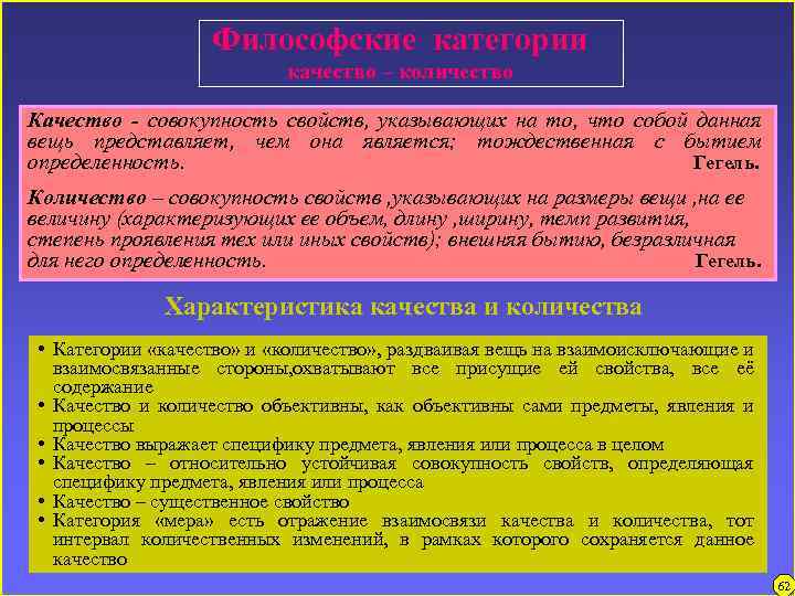 Базовая философская категория о которой ленин писал. Качество и количество в философии. Качество как философская категория характеризуется.