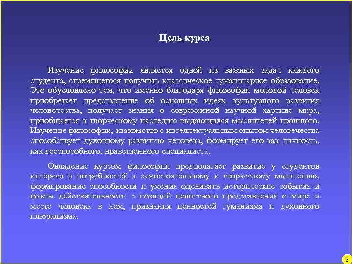 Цель курса Изучение философии является одной из важных задач каждого студента, стремящегося получить классическое