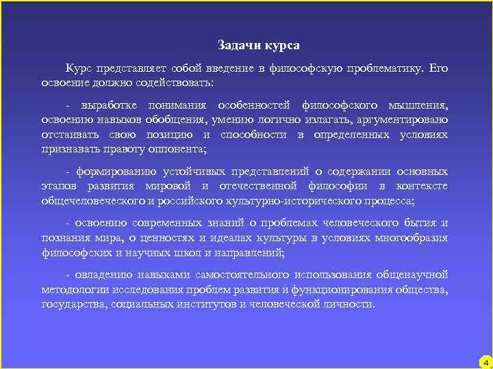 Задачи курса Курс представляет собой введение в философскую проблематику. Его освоение должно содействовать: -