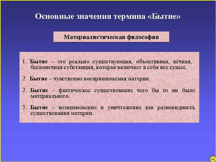 Основные значения термина «Бытие» Материалистическая философия 1. Бытие – это реально существующая, объективная, вечная,