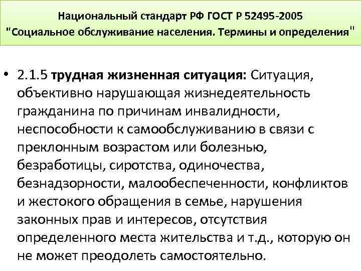 Национальный стандарт РФ ГОСТ Р 52495 -2005 