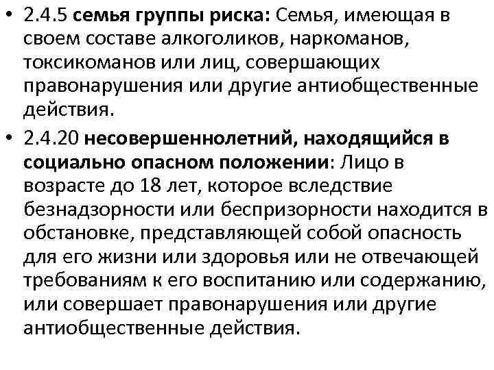  • 2. 4. 5 семья группы риска: Семья, имеющая в своем составе алкоголиков,