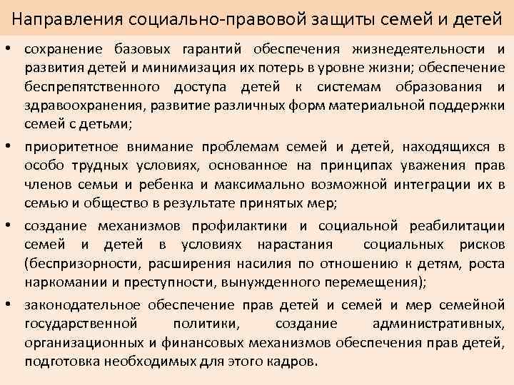 Направления социально-правовой защиты семей и детей • сохранение базовых гарантий обеспечения жизнедеятельности и развития