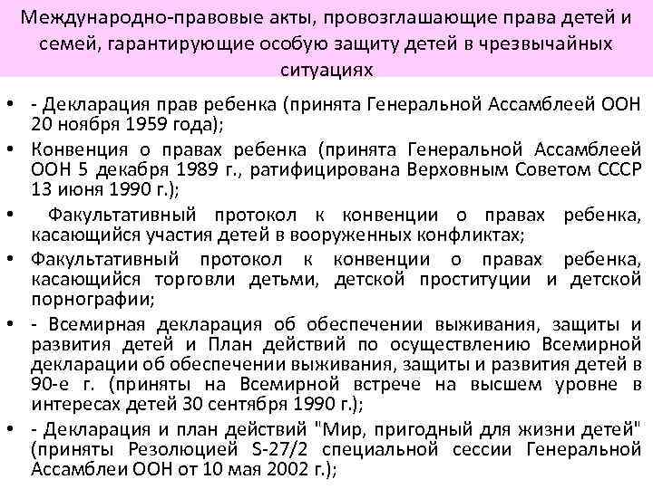 Международно-правовые акты, провозглашающие права детей и семей, гарантирующие особую защиту детей в чрезвычайных ситуациях