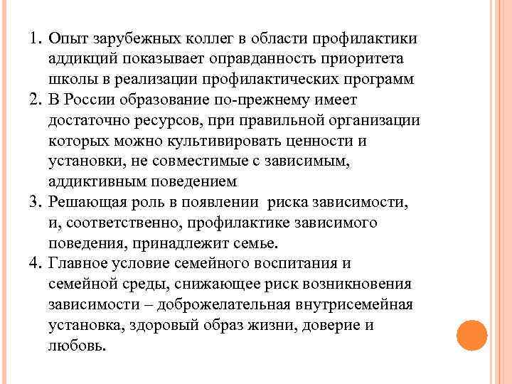 1. Опыт зарубежных коллег в области профилактики аддикций показывает оправданность приоритета школы в реализации