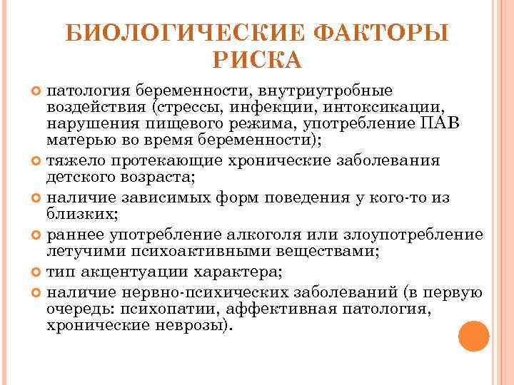 Персональным биологическим факторам деструктивного поведения. Биологические факторы риска. Биологические факторы риска развития. Биологические факторы риска для здоровья. Биологические факторы риска для здоровья детей и подростков.