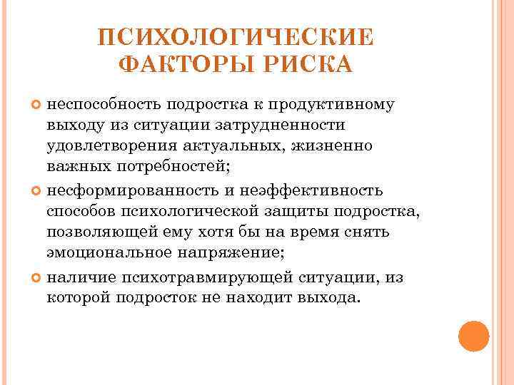 ПСИХОЛОГИЧЕСКИЕ ФАКТОРЫ РИСКА неспособность подростка к продуктивному выходу из ситуации затрудненности удовлетворения актуальных, жизненно