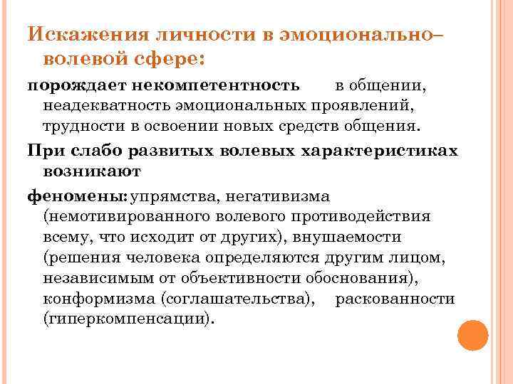 Искажения личности в эмоционально– волевой сфере: порождает некомпетентность в общении, неадекватность эмоциональных проявлений, трудности