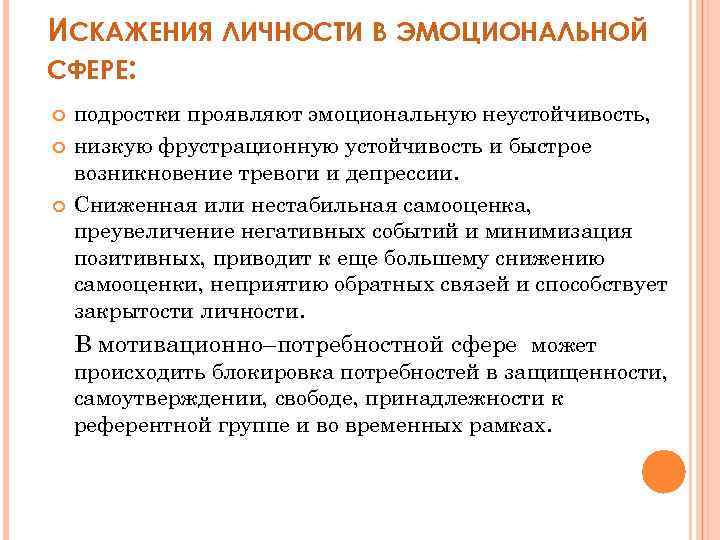 ИСКАЖЕНИЯ ЛИЧНОСТИ В ЭМОЦИОНАЛЬНОЙ СФЕРЕ: подростки проявляют эмоциональную неустойчивость, низкую фрустрационную устойчивость и быстрое