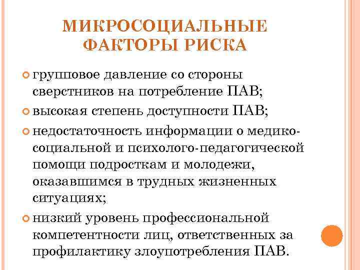 МИКРОСОЦИАЛЬНЫЕ ФАКТОРЫ РИСКА групповое давление со стороны сверстников на потребление ПАВ; высокая степень доступности