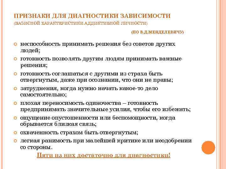 Зависимые признаки. Симптомы зависимого поведения. Признаки зависимого поведения. Характерные черты аддиктивной личности. Признаки зависимой личности.