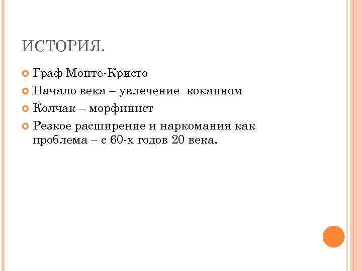 ИСТОРИЯ. Граф Монте-Кристо Начало века – увлечение кокаином Колчак – морфинист Резкое расширение и