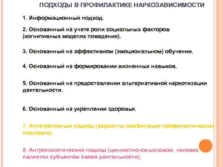 ПОДХОДЫ В ПРОФИЛАКТИКЕ НАРКОЗАВИСИМОСТИ 1. Информационный подход. 2. Основанный на учете роли социальных факторов