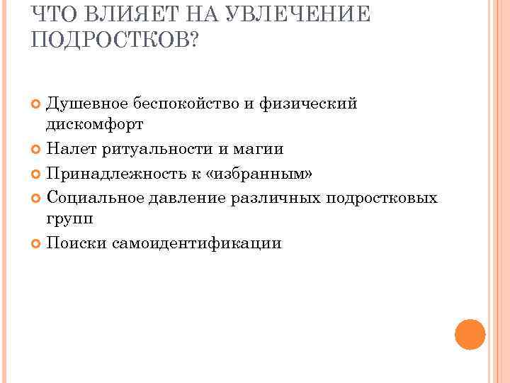 ЧТО ВЛИЯЕТ НА УВЛЕЧЕНИЕ ПОДРОСТКОВ? Душевное беспокойство и физический дискомфорт Налет ритуальности и магии