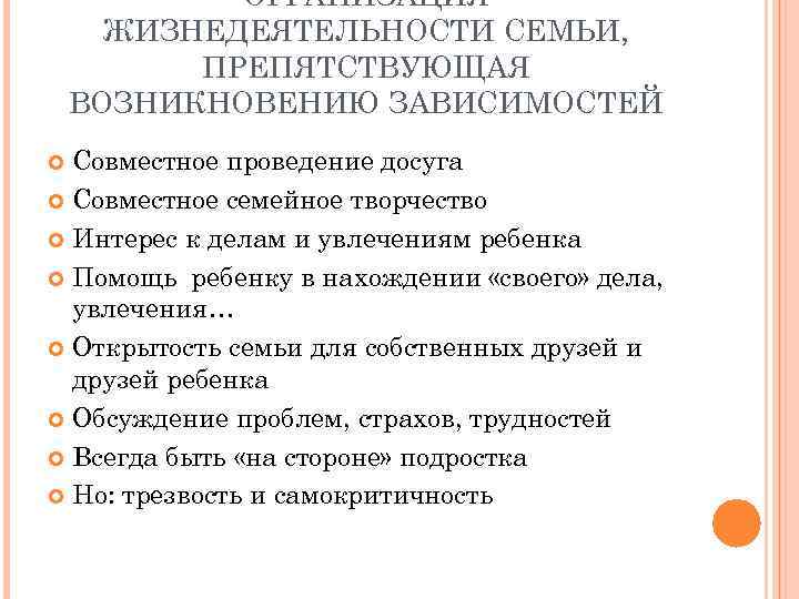 ОРГАНИЗАЦИЯ ЖИЗНЕДЕЯТЕЛЬНОСТИ СЕМЬИ, ПРЕПЯТСТВУЮЩАЯ ВОЗНИКНОВЕНИЮ ЗАВИСИМОСТЕЙ Совместное проведение досуга Совместное семейное творчество Интерес к